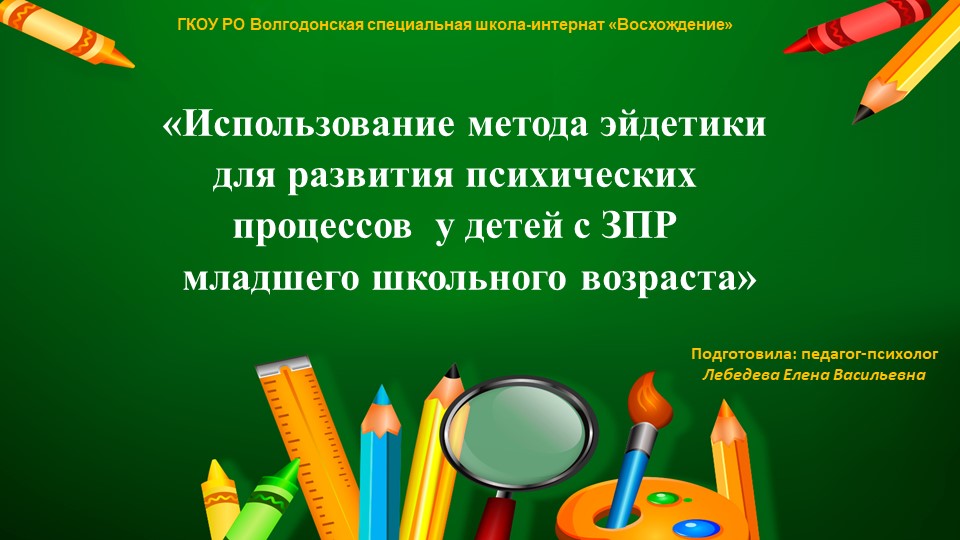 «Использование метода эйдетики для развития психических процессов у детей с ЗПР младшего школьного возраста» - Скачать школьные презентации PowerPoint бесплатно | Портал бесплатных презентаций school-present.com