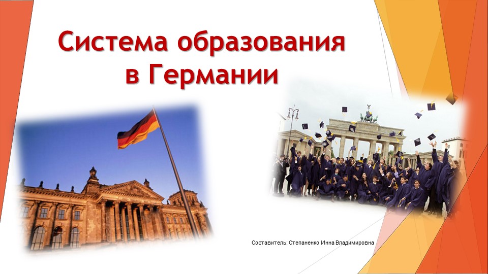 Презентация по немецкому языку "Система образования Германии" (8 класс) - Скачать школьные презентации PowerPoint бесплатно | Портал бесплатных презентаций school-present.com
