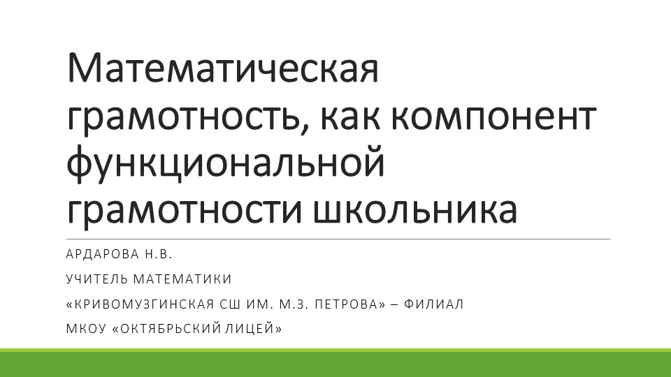 Презентация по математике "Математическая грамотность, как компонент функциональной грамотности школьника" - Скачать школьные презентации PowerPoint бесплатно | Портал бесплатных презентаций school-present.com