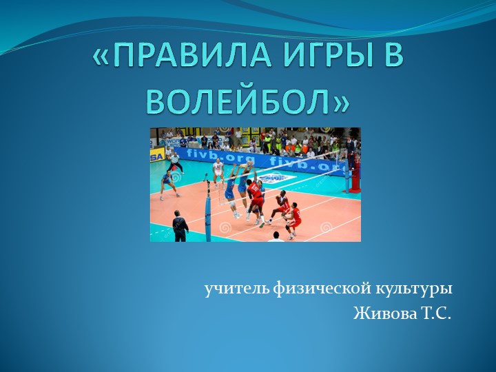 Правила игры в волейбол - Скачать школьные презентации PowerPoint бесплатно | Портал бесплатных презентаций school-present.com