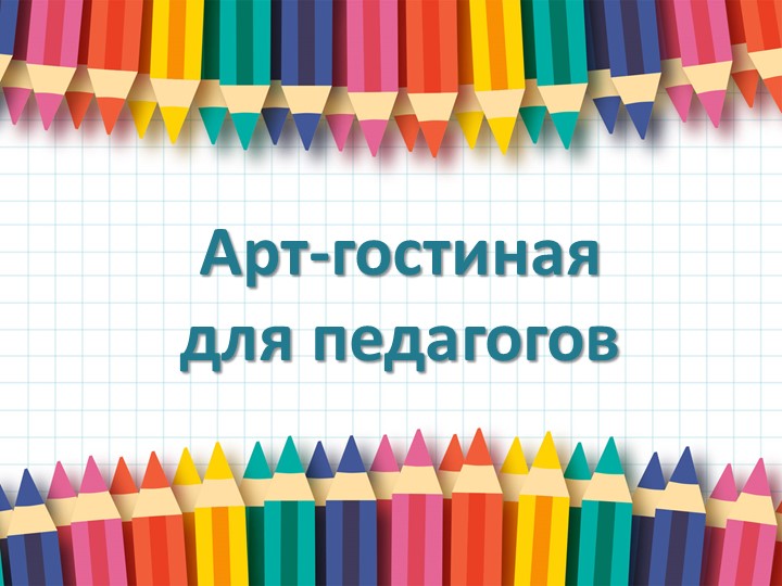 Презентация "Арт-Гостиная для Педагогов" - Скачать школьные презентации PowerPoint бесплатно | Портал бесплатных презентаций school-present.com
