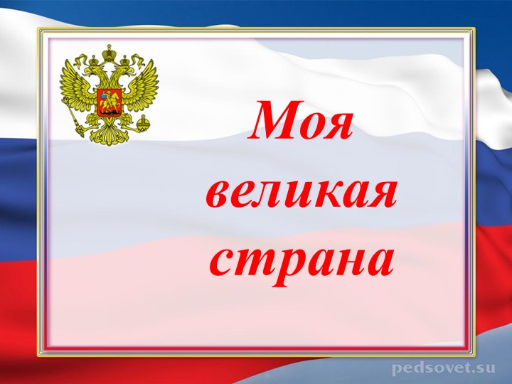 Презентация "Моя великая страна" - Скачать школьные презентации PowerPoint бесплатно | Портал бесплатных презентаций school-present.com