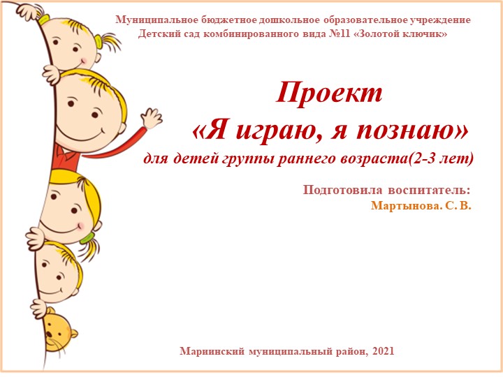 Проект "Я играю, я познаю" - Скачать школьные презентации PowerPoint бесплатно | Портал бесплатных презентаций school-present.com