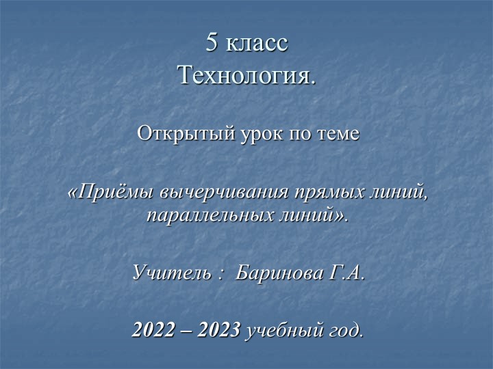 Презентация к открытому уроку «Приемы вычерчивания прямых линий, параллельных линий». - Скачать школьные презентации PowerPoint бесплатно | Портал бесплатных презентаций school-present.com