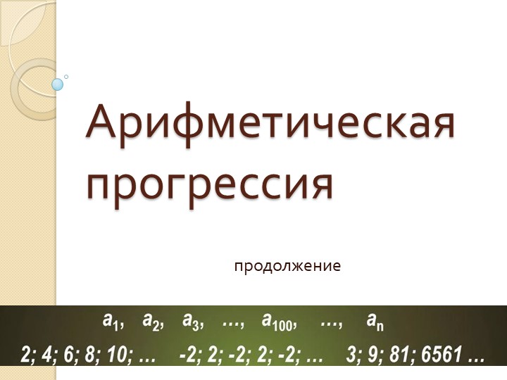 Презентация-сопровождение к плану-конспекту урока алгебры по теме "Сумма n первых членов арифметической прогрессии" (9 класс) - Скачать школьные презентации PowerPoint бесплатно | Портал бесплатных презентаций school-present.com