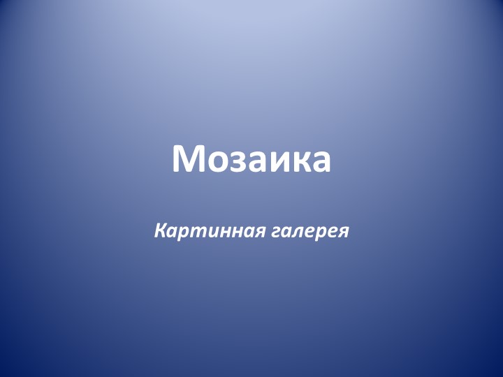 Презентация по музыке на тему "Мозаика" (6 класс) - Скачать школьные презентации PowerPoint бесплатно | Портал бесплатных презентаций school-present.com