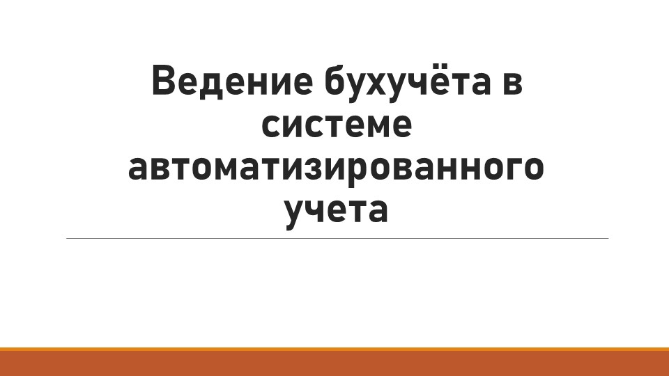 Презентация по практическому занятию программа 1 С - Скачать школьные презентации PowerPoint бесплатно | Портал бесплатных презентаций school-present.com