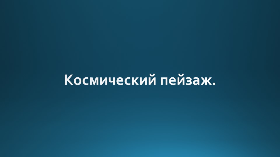 Презентация по музыке на тему "Космический пейзаж" (6 класс) - Скачать школьные презентации PowerPoint бесплатно | Портал бесплатных презентаций school-present.com