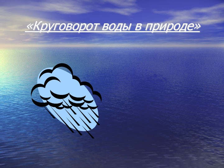 Презентация по окружающему миру "Круговорот воды в природе" ( 3 класс) - Скачать школьные презентации PowerPoint бесплатно | Портал бесплатных презентаций school-present.com