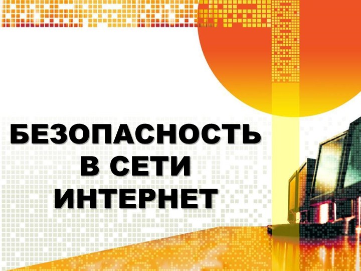 Презентация на тему : "Безопасность в сети Интернет" - Скачать школьные презентации PowerPoint бесплатно | Портал бесплатных презентаций school-present.com
