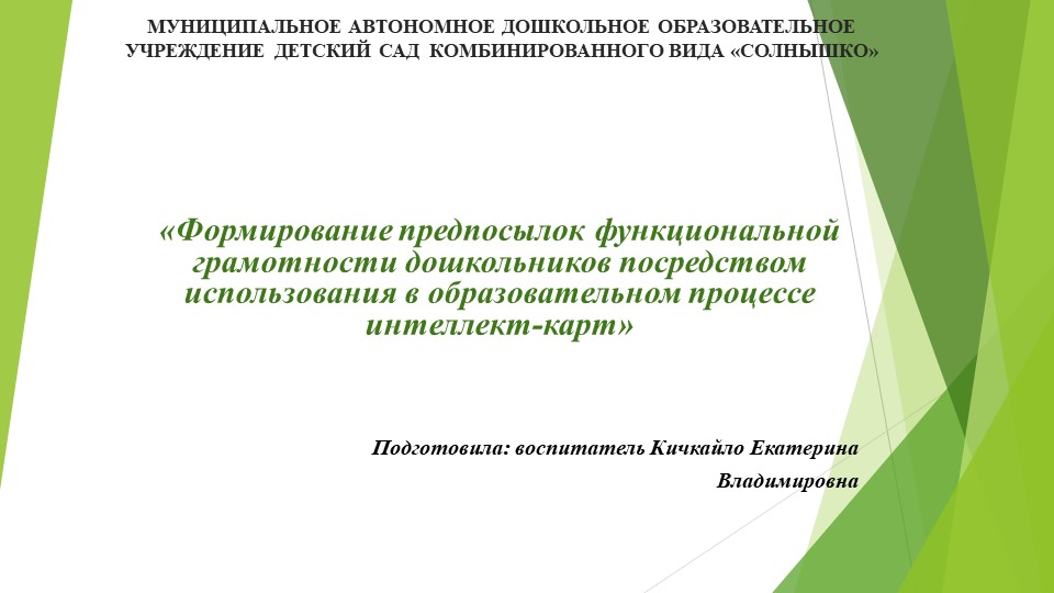 «Формирование предпосылок функциональной грамотности дошкольников посредством использования в образовательном процессе интеллект-карт» - Скачать школьные презентации PowerPoint бесплатно | Портал бесплатных презентаций school-present.com