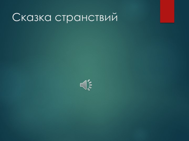 Презентация к уроку музыки 7 класс "Композитор Альфред Шнитке" - Скачать школьные презентации PowerPoint бесплатно | Портал бесплатных презентаций school-present.com