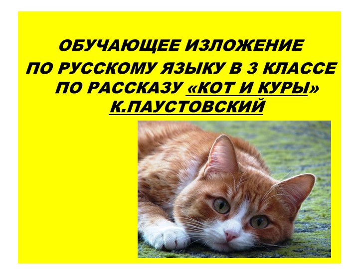 Презентация по русскому языку по теме "Изложение "Кот и куры" - Скачать школьные презентации PowerPoint бесплатно | Портал бесплатных презентаций school-present.com