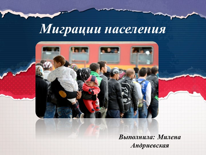 Презентация на тему " Миграция населения " ( 9 класс) - Скачать школьные презентации PowerPoint бесплатно | Портал бесплатных презентаций school-present.com