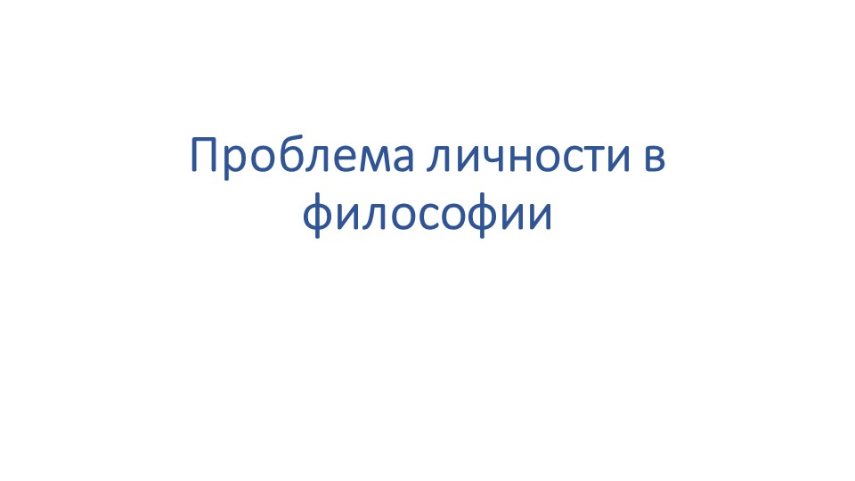 Презентация по основам философии "Проблема личности в философии" - Скачать школьные презентации PowerPoint бесплатно | Портал бесплатных презентаций school-present.com