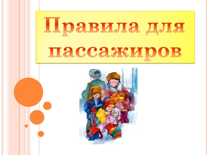 Методическая разработка на тему "Правила для пассажиров" - Скачать школьные презентации PowerPoint бесплатно | Портал бесплатных презентаций school-present.com