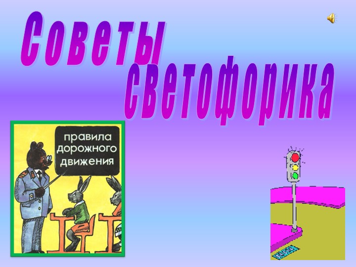Презентация "Светофор приглашает в гости" - Скачать школьные презентации PowerPoint бесплатно | Портал бесплатных презентаций school-present.com