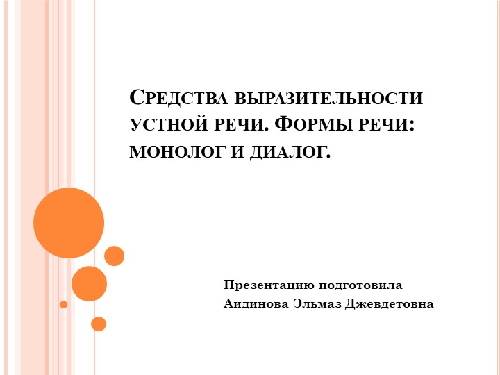 Средства выразительности устной речи. Формы речи: монолог и диалог. - Скачать школьные презентации PowerPoint бесплатно | Портал бесплатных презентаций school-present.com