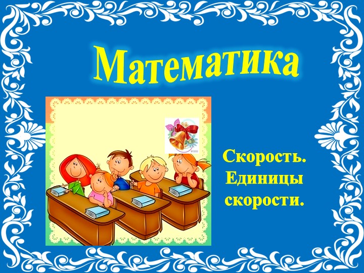 Презентации по математики, 4 класс (Скорость.Единицы скорости.) - Скачать школьные презентации PowerPoint бесплатно | Портал бесплатных презентаций school-present.com