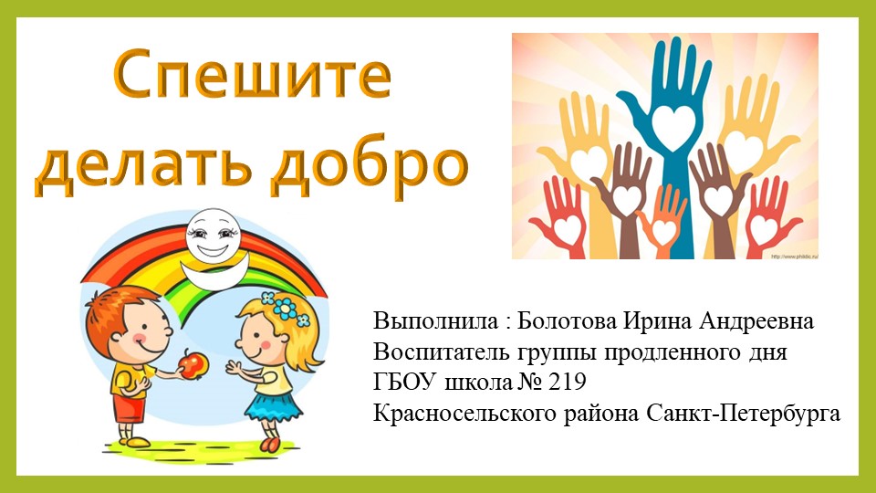 Методическая разработка на тему "Спешите делать добро" - Скачать школьные презентации PowerPoint бесплатно | Портал бесплатных презентаций school-present.com