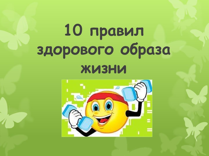 Презентация "10 правил Здорового образа жизни" - Скачать школьные презентации PowerPoint бесплатно | Портал бесплатных презентаций school-present.com