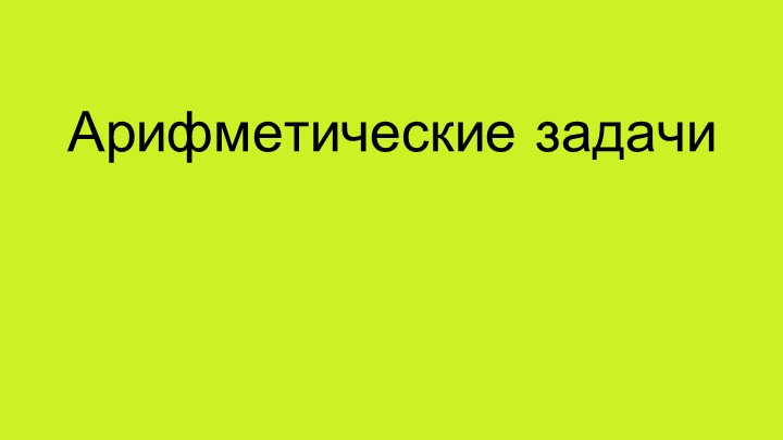 Презентация "Арифметические задачи для элективного курса" - Скачать школьные презентации PowerPoint бесплатно | Портал бесплатных презентаций school-present.com