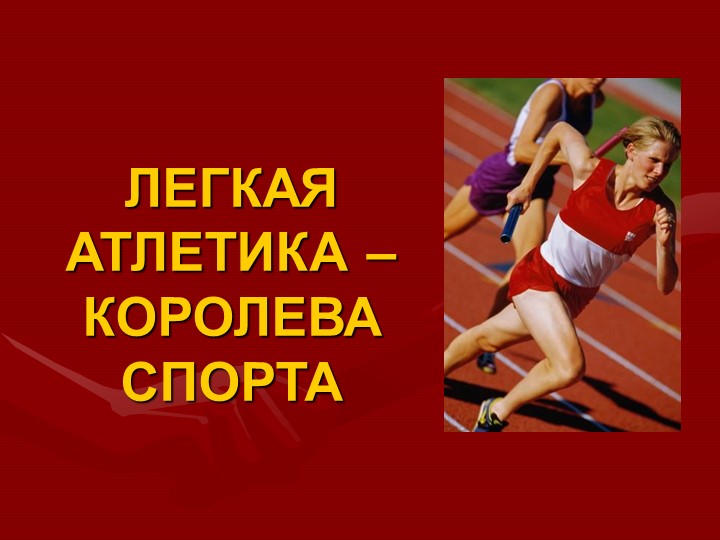 Презентация по легкой атлетике "Техника бега на короткие дистанции" - Скачать школьные презентации PowerPoint бесплатно | Портал бесплатных презентаций school-present.com