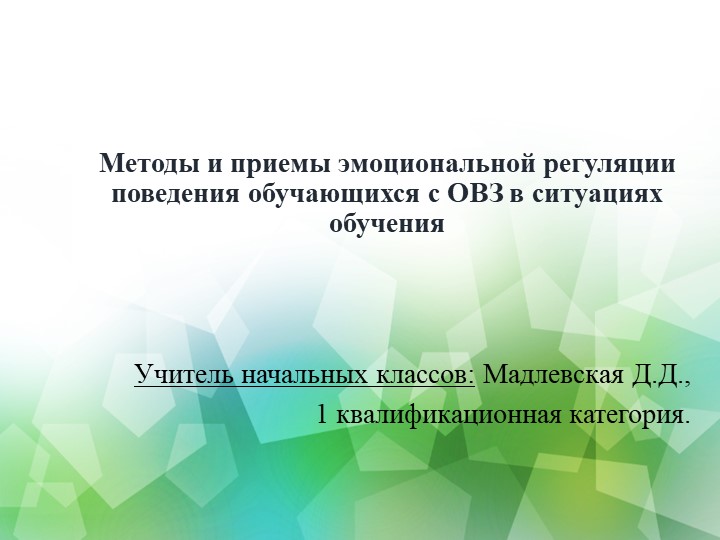 Презентация методической разработки на тему "Методы и приемы эмоциональной регуляции обучающихся с ОВЗ в ситуациях обучения"" - Скачать школьные презентации PowerPoint бесплатно | Портал бесплатных презентаций school-present.com