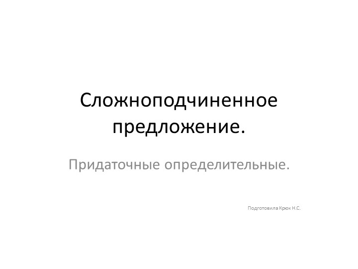 Презентация к уроку "Придаточные определительные" - Скачать школьные презентации PowerPoint бесплатно | Портал бесплатных презентаций school-present.com
