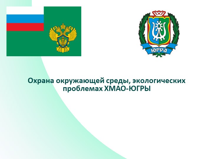 Презентация по теме"Глобальные экологические проблемы и пути их решения. Экологические проблемы ХМАО-Югры." - Скачать школьные презентации PowerPoint бесплатно | Портал бесплатных презентаций school-present.com