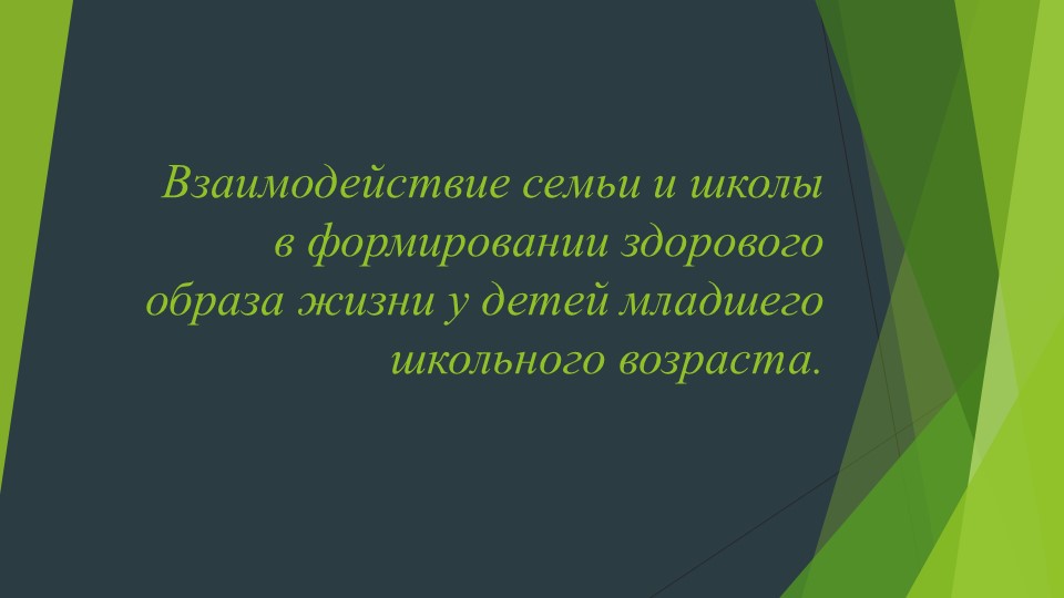 Презентация на тему: " Взаимодействие семьи и школы в формировании здорового образа жизни у детей младшего школьного возраста". - Скачать школьные презентации PowerPoint бесплатно | Портал бесплатных презентаций school-present.com