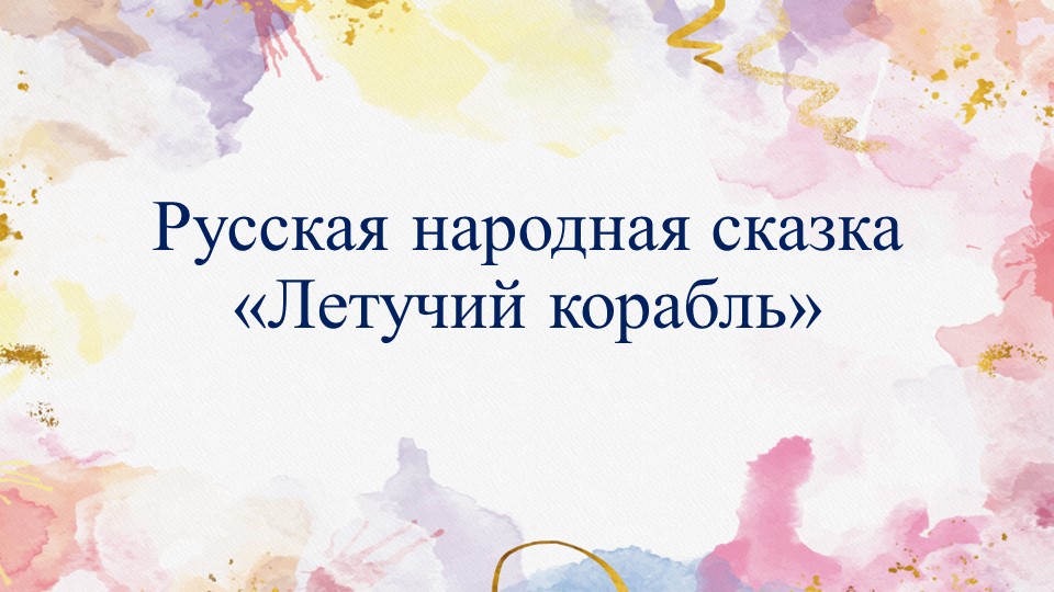 Презентация по литературному чтению на тему : "Сказка Летучий корабль" - Скачать школьные презентации PowerPoint бесплатно | Портал бесплатных презентаций school-present.com