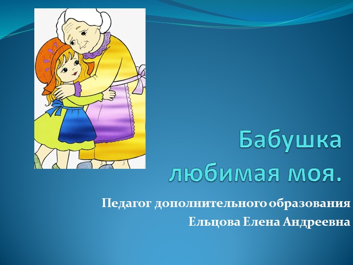 Презентация к уроку" Бабушка любимая моя" - Скачать школьные презентации PowerPoint бесплатно | Портал бесплатных презентаций school-present.com