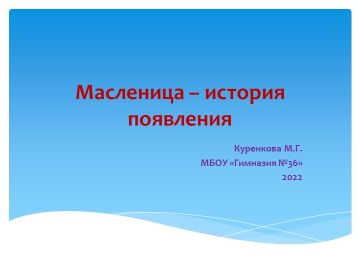 Презентация Праздник " Масленица" - Скачать школьные презентации PowerPoint бесплатно | Портал бесплатных презентаций school-present.com