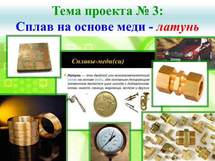 Презентация по материаловедению. Латунь и ее свойства и прменение - Скачать школьные презентации PowerPoint бесплатно | Портал бесплатных презентаций school-present.com