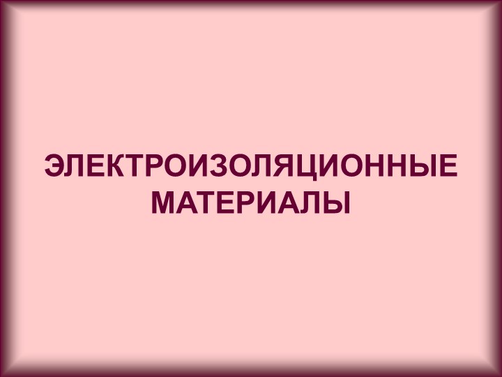 Презентация по электроматериаловедению. Электроизоляционные материалы - Скачать школьные презентации PowerPoint бесплатно | Портал бесплатных презентаций school-present.com