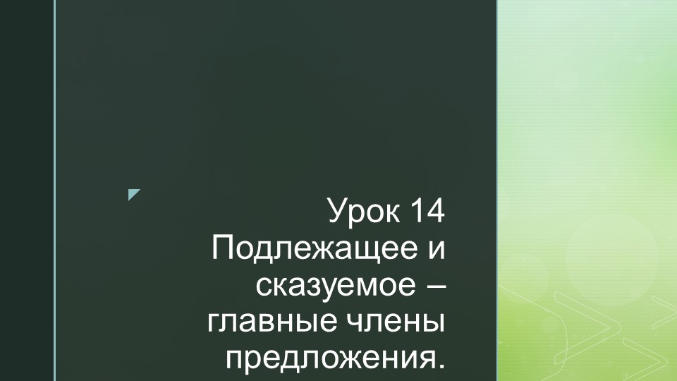Презентация на тему: "Подлежащее и сказуемое - главные члены предложения." - Скачать школьные презентации PowerPoint бесплатно | Портал бесплатных презентаций school-present.com