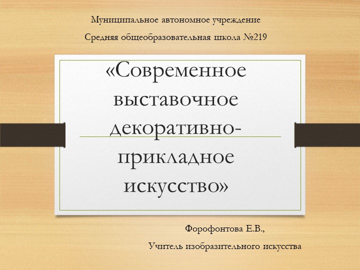 Презентация к уроку изобразительного искусства для 5 класса " Современное выставочное декоративно- прикладное искусство" - Скачать школьные презентации PowerPoint бесплатно | Портал бесплатных презентаций school-present.com