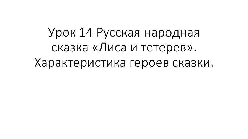 Презентация на тему " Русская народная сказка "Лиса и тетерев". Характеристика героев сказки." - Скачать школьные презентации PowerPoint бесплатно | Портал бесплатных презентаций school-present.com