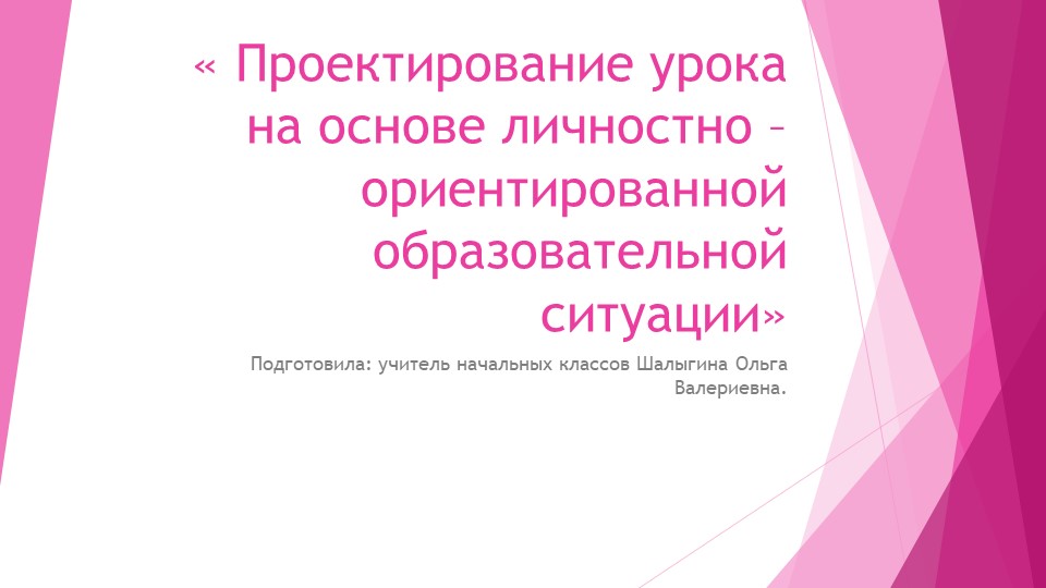 Презентация на тему "Проектирование урока на основе личностно - ориентированной образовательной ситуации." - Скачать школьные презентации PowerPoint бесплатно | Портал бесплатных презентаций school-present.com