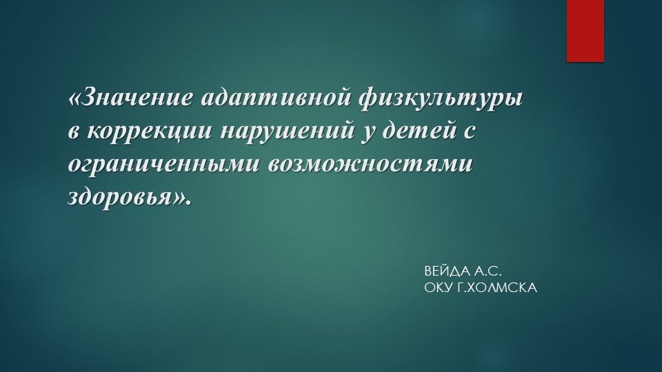 Презентация на тему: «Значение адаптивной физкультуры в коррекции нарушений у детей с ограниченными возможностями здоровья». - Скачать школьные презентации PowerPoint бесплатно | Портал бесплатных презентаций school-present.com
