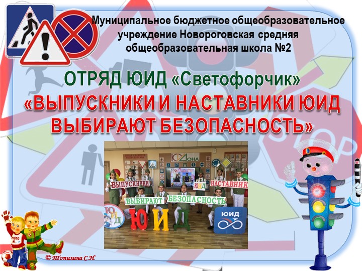 Презентация Отряд ЮИД "Светофорчик" "Выпускники и наставники ЮИД" - Скачать школьные презентации PowerPoint бесплатно | Портал бесплатных презентаций school-present.com