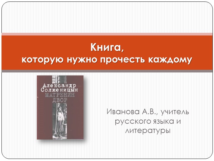 Урок" Книга, которую нужно прочесть каждому (по рассказу А.И. Солженицына «Матрёнин двор»)" - Скачать школьные презентации PowerPoint бесплатно | Портал бесплатных презентаций school-present.com