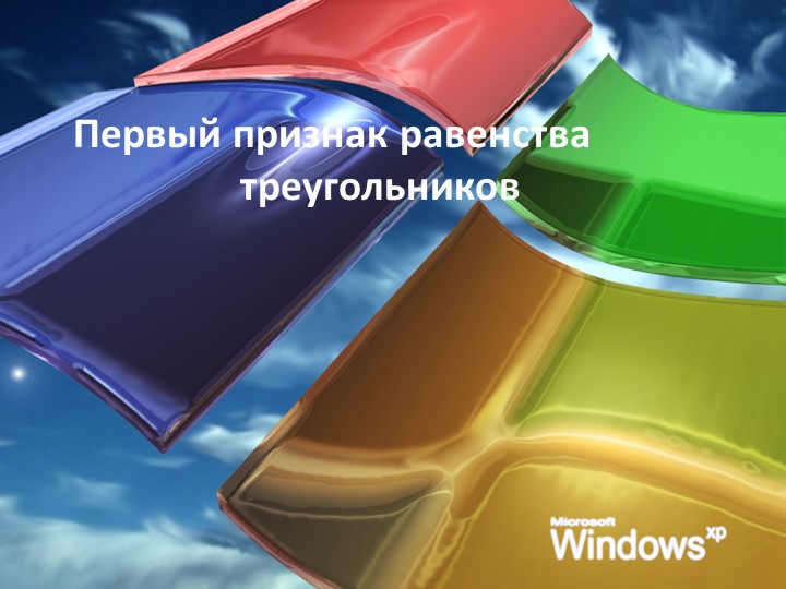 Презентация к уроку геометрии в 7 классе" Первый признак равенства треугольников" - Скачать школьные презентации PowerPoint бесплатно | Портал бесплатных презентаций school-present.com