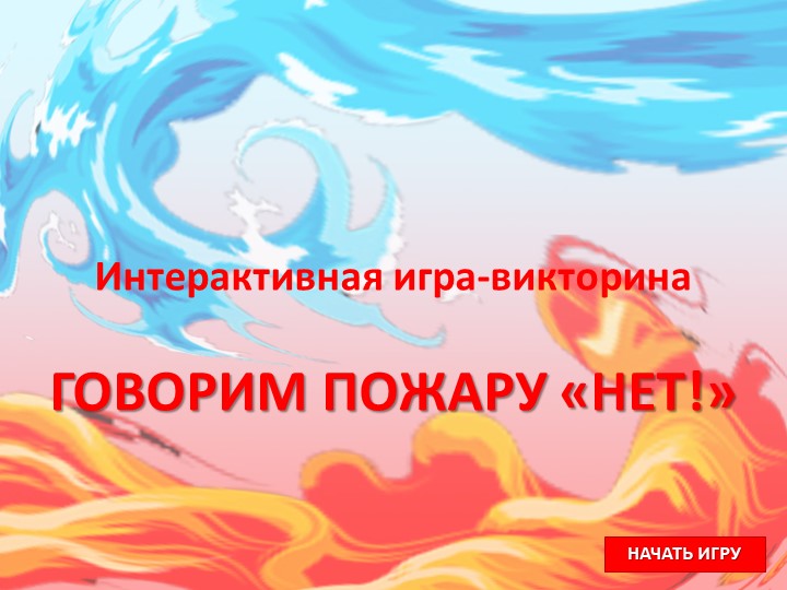 Интеллектуальная игра: "Говорим пожару" НЕТ!" - Скачать школьные презентации PowerPoint бесплатно | Портал бесплатных презентаций school-present.com