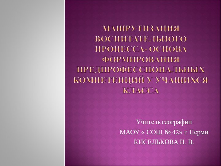 Презентация по теме " Формирование маршрута воспитательной работы с классным коллективом - Скачать школьные презентации PowerPoint бесплатно | Портал бесплатных презентаций school-present.com