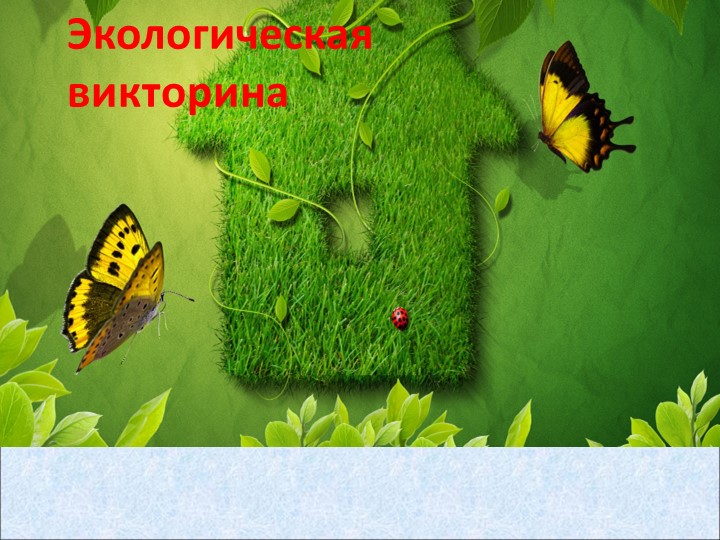 Презентация : "Экологическая викторина" - Скачать школьные презентации PowerPoint бесплатно | Портал бесплатных презентаций school-present.com