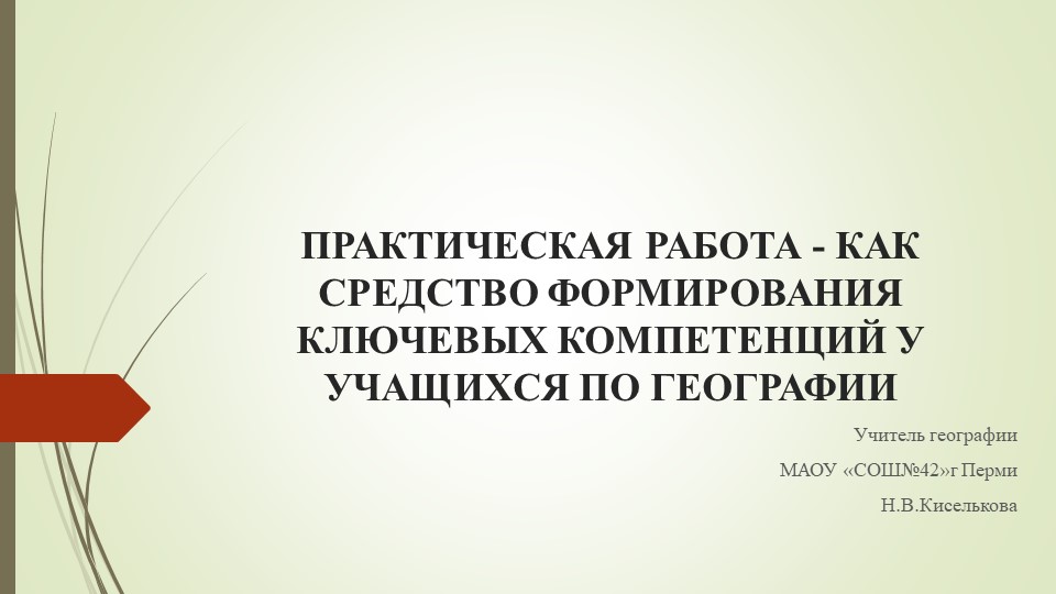 Презентация ПРАКТИЧЕСКАЯ РАБОТА - КАК СРЕДСТВО ФОРМИРОВАНИЯ КЛЮЧЕВЫХ КОМПЕТЕНЦИЙ У УЧАЩИХСЯ ПО ГЕОГРАФИИ - Скачать школьные презентации PowerPoint бесплатно | Портал бесплатных презентаций school-present.com