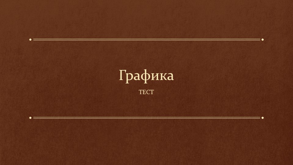 Тест "Графика" на урок ИЗО - Скачать школьные презентации PowerPoint бесплатно | Портал бесплатных презентаций school-present.com