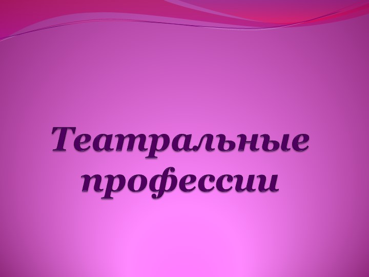 Презентация по внеурочной деятельности "Театральные профессии". - Скачать школьные презентации PowerPoint бесплатно | Портал бесплатных презентаций school-present.com